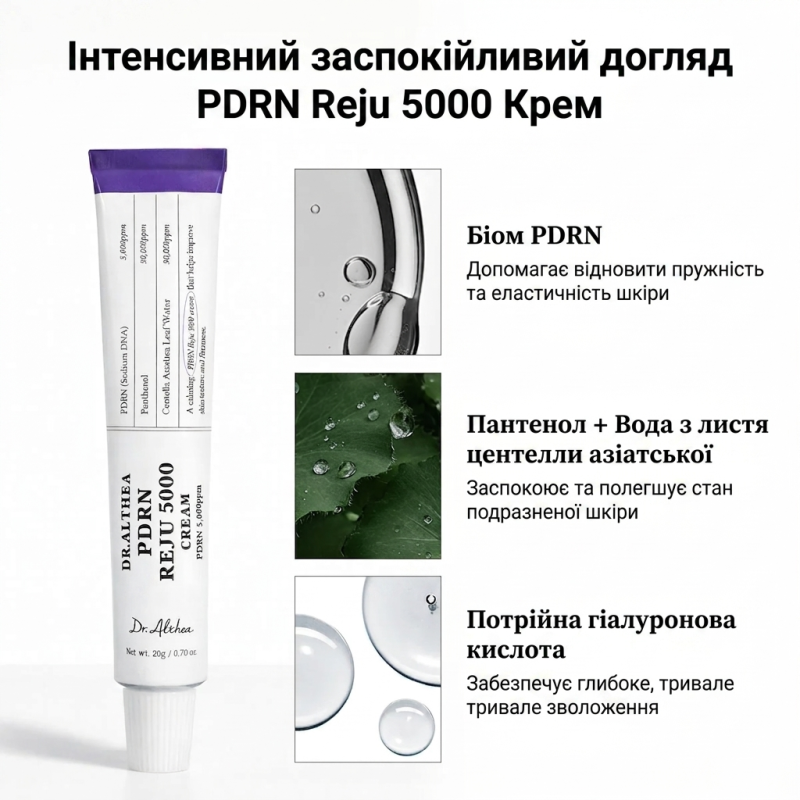 Відновлюючий крем для обличчя Dr. Althea PDRN Reju 5000 Cream, 20g